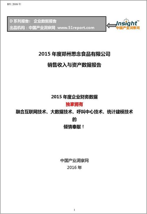 2015年度郑州思念食品销售收入与资产数据报告